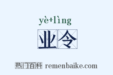 业令是什么意思的图片